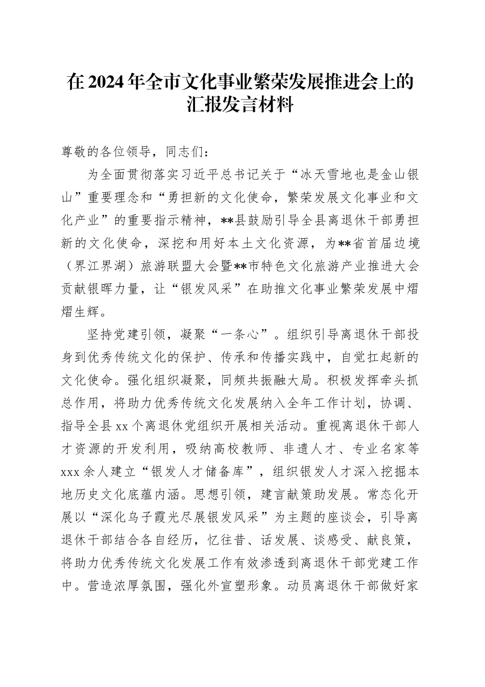在2024年全市文化事业繁荣发展推进会上的汇报发言材料_第1页