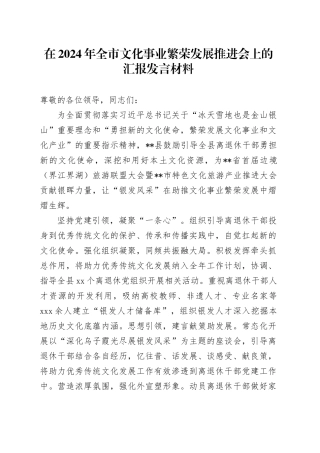 在2024年全市文化事业繁荣发展推进会上的汇报发言材料