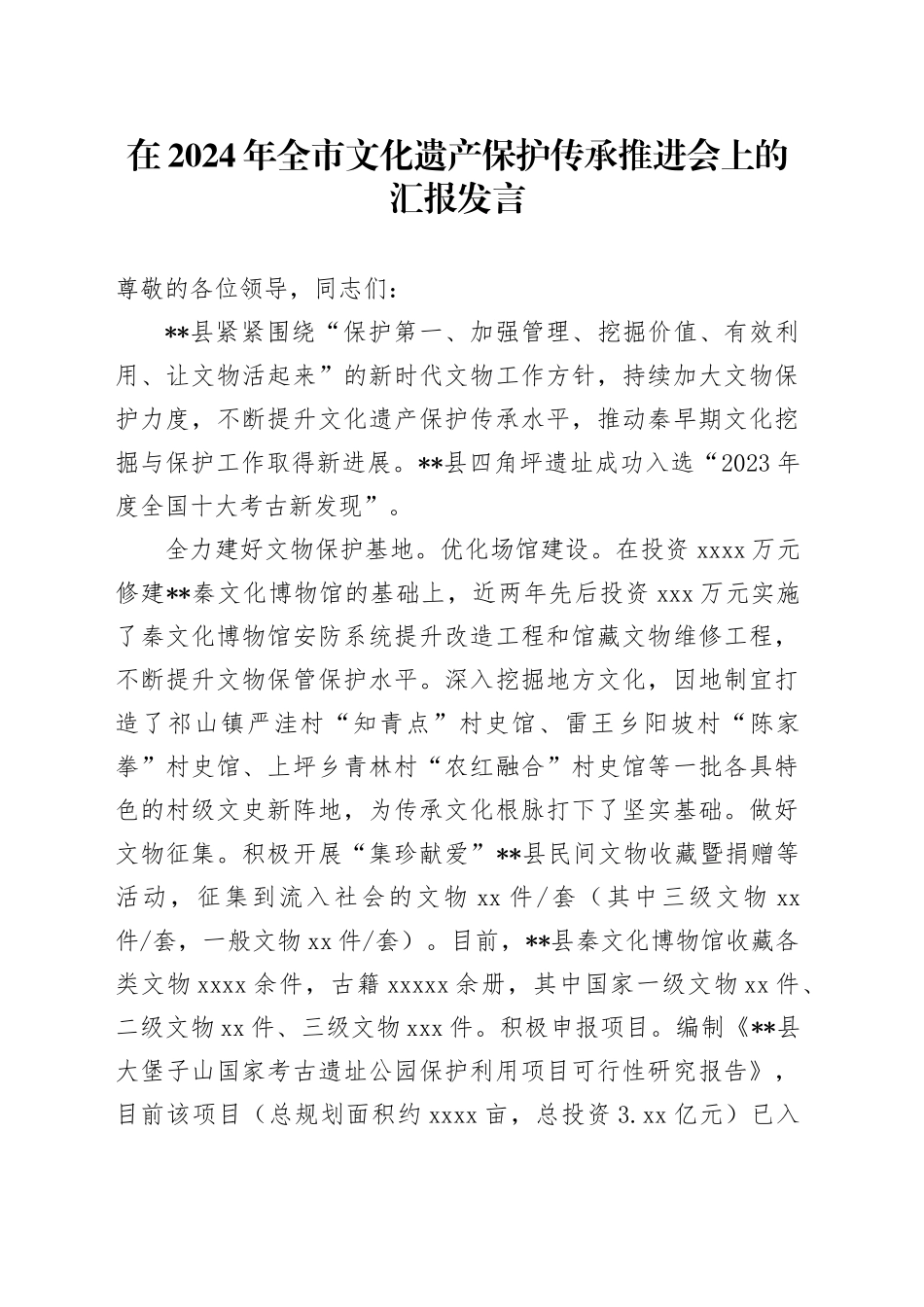 在2024年全市文化遗产保护传承推进会上的汇报发言_第1页