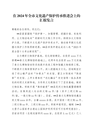 在2024年全市文化遗产保护传承推进会上的汇报发言