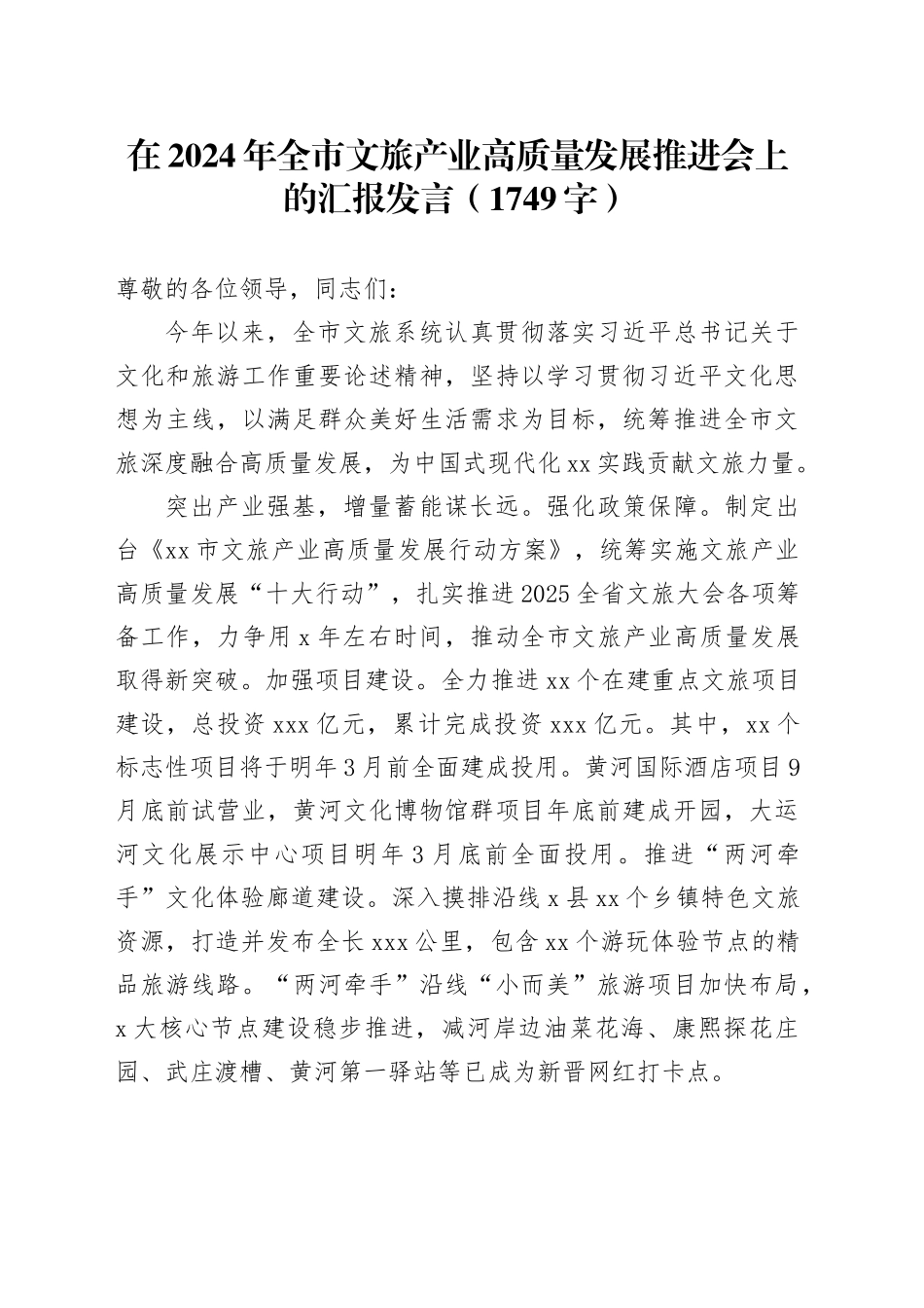 在2024年全市文旅产业高质量发展推进会上的汇报发言（1749字）_第1页