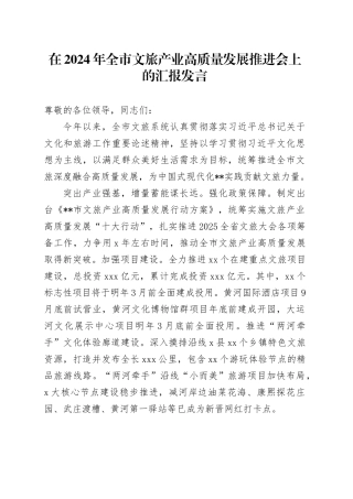 在2024年全市文旅产业高质量发展推进会上的汇报发言