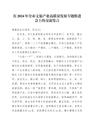 在2024年全市文旅产业高质量发展专题推进会上的交流发言
