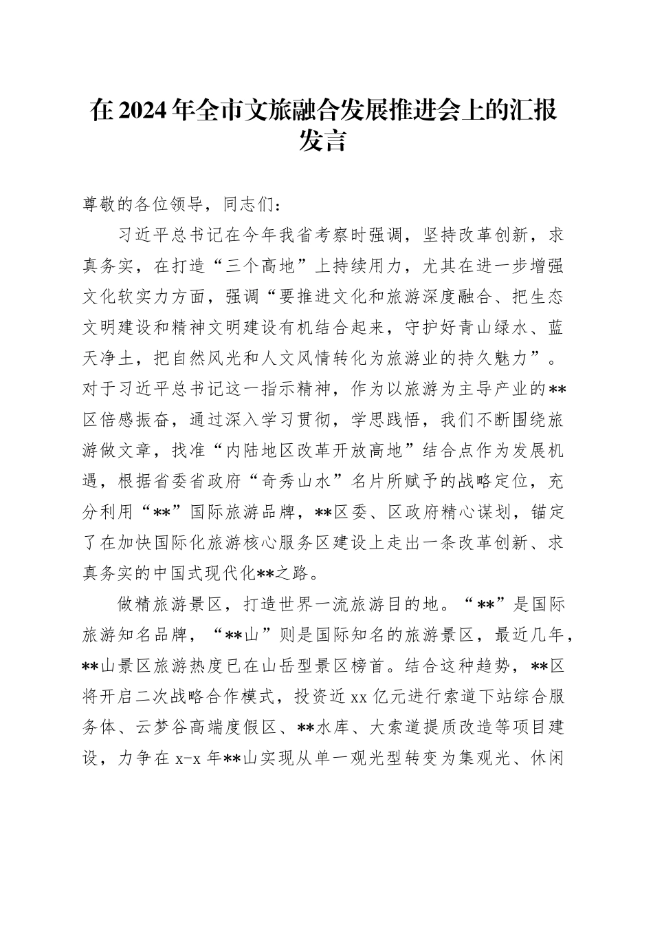 在2024年全市文旅融合发展推进会上的汇报发言_第1页
