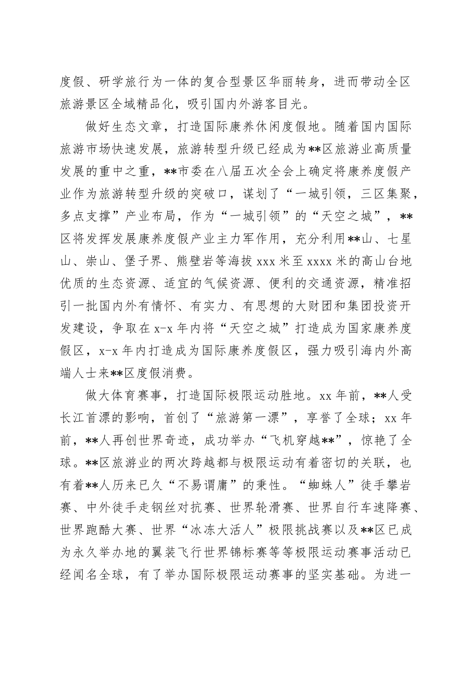 在2024年全市文旅融合发展推进会上的汇报发言_第2页