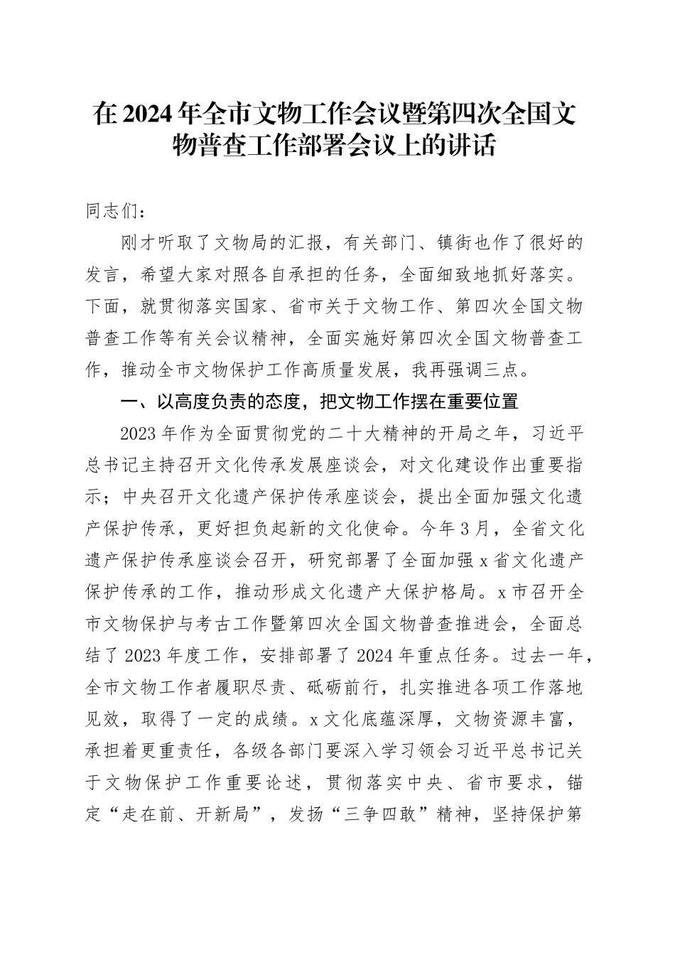 在2024年全市文物工作会议暨第四次全国文物普查工作部署会议上的讲话_第1页