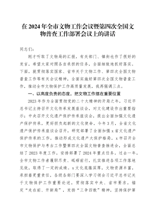 在2024年全市文物工作会议暨第四次全国文物普查工作部署会议上的讲话