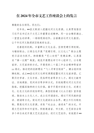 在2024年全市文艺工作座谈会上的发言