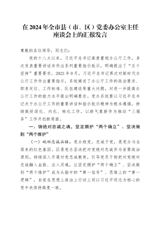 在2024年全市县（市、区）党委办公室主任座谈会上的汇报发言