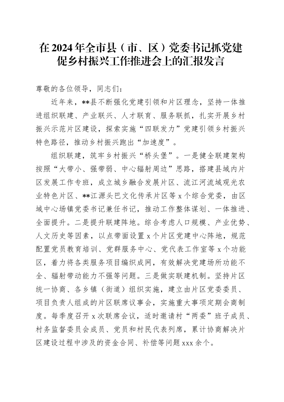 在2024年全市县（市、区）党委书记抓党建促乡村振兴工作推进会上的汇报发言_第1页