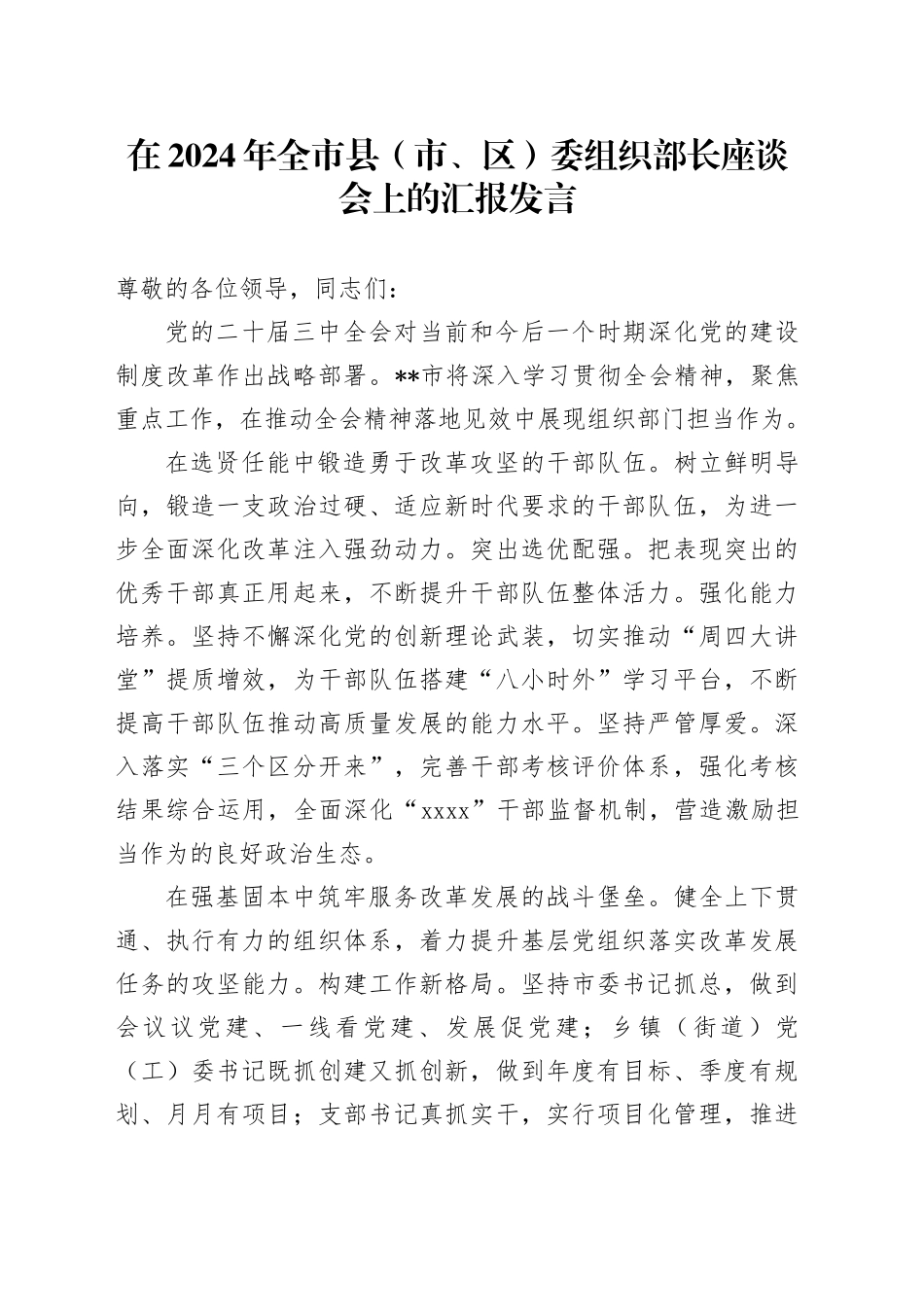 在2024年全市县（市、区）委组织部长座谈会上的汇报发言_第1页