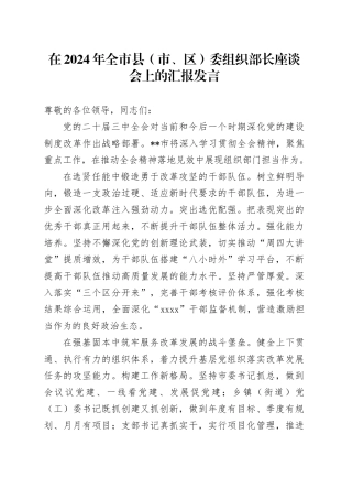 在2024年全市县（市、区）委组织部长座谈会上的汇报发言