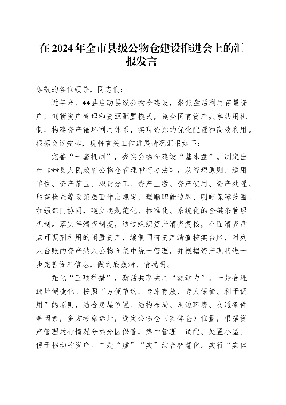 在2024年全市县级公物仓建设推进会上的汇报发言_第1页