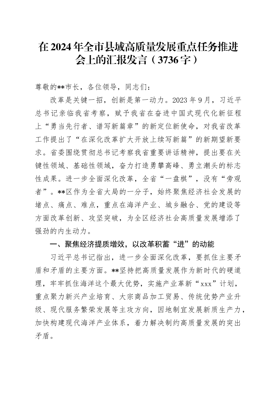 在2024年全市县域高质量发展重点任务推进会上的汇报发言（3736字）_第1页