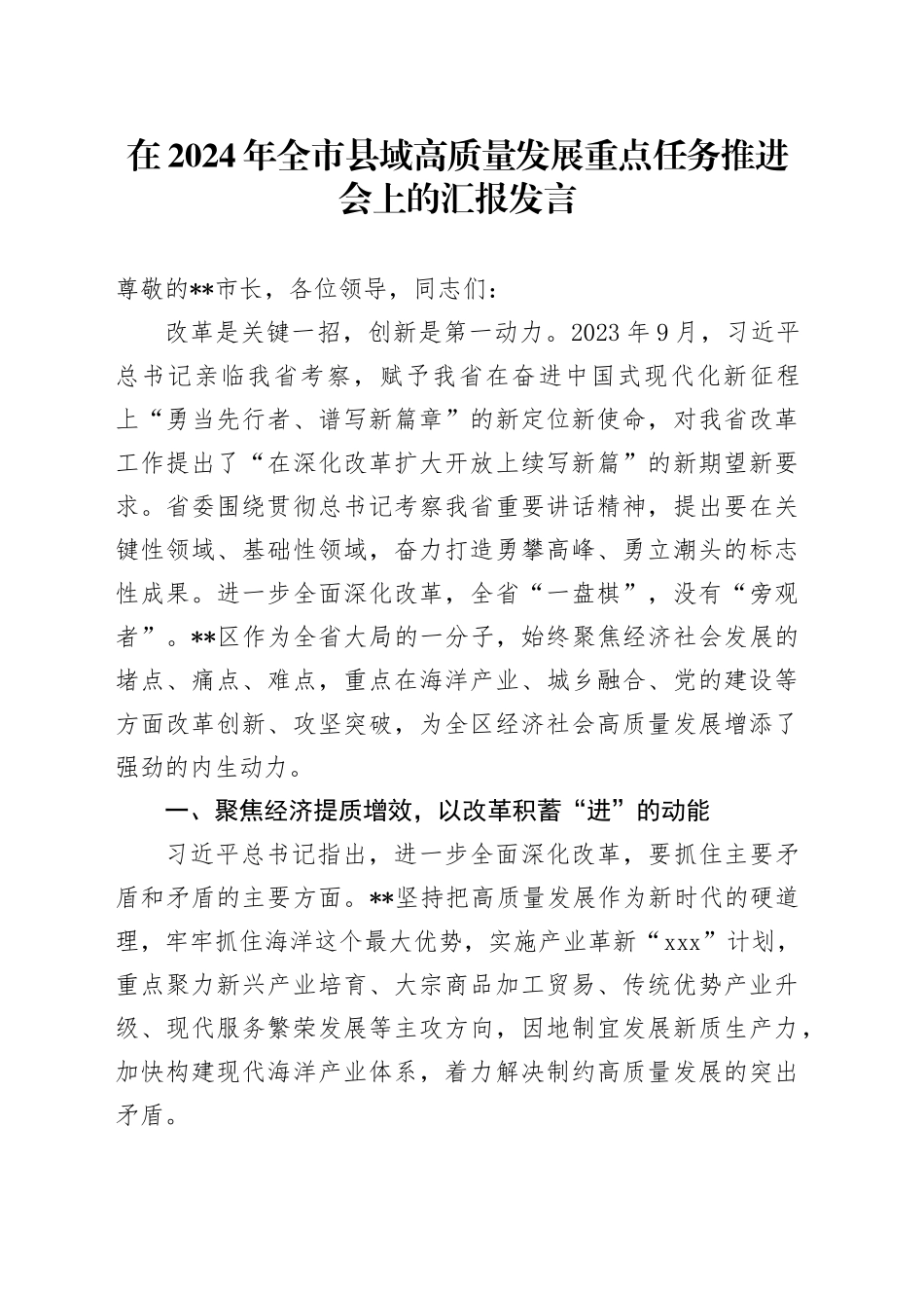 在2024年全市县域高质量发展重点任务推进会上的汇报发言_第1页