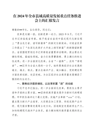 在2024年全市县域高质量发展重点任务推进会上的汇报发言