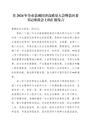 在2024年全市县域经济高质量大会暨县区委书记座谈会上的汇报发言