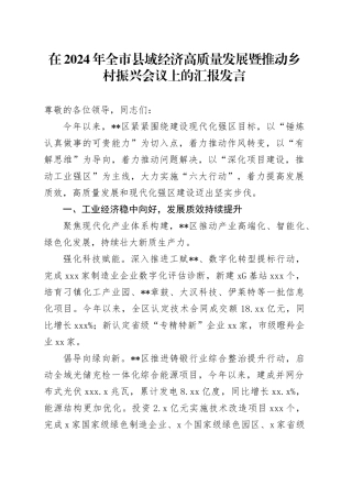 在2024年全市县域经济高质量发展暨推动乡村振兴会议上的汇报发言