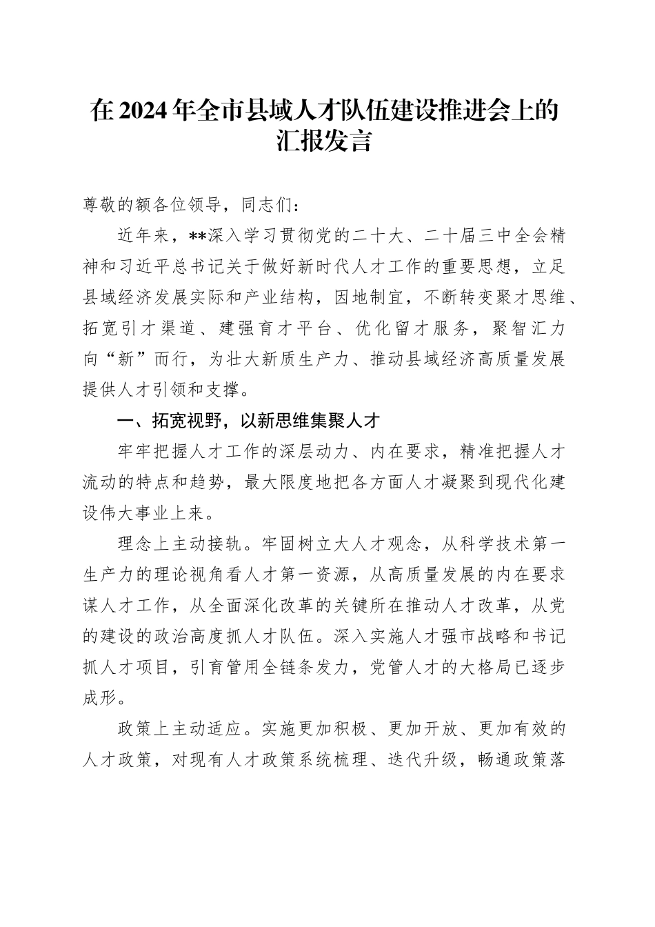 在2024年全市县域人才队伍建设推进会上的汇报发言_第1页