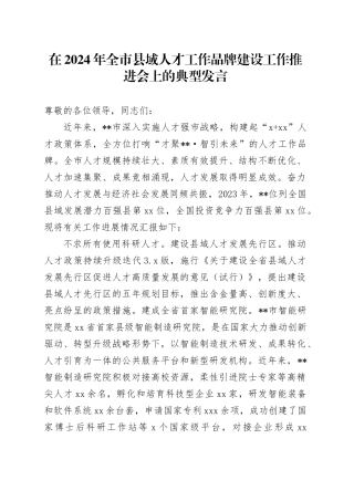 在2024年全市县域人才工作品牌建设工作推进会上的典型发言