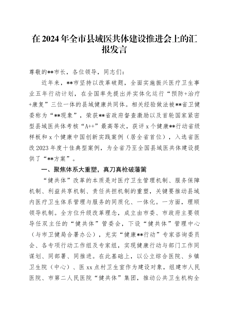 在2024年全市县域医共体建设推进会上的汇报发言_第1页