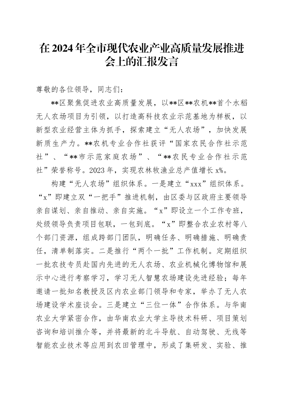 在2024年全市现代农业产业高质量发展推进会上的汇报发言_第1页