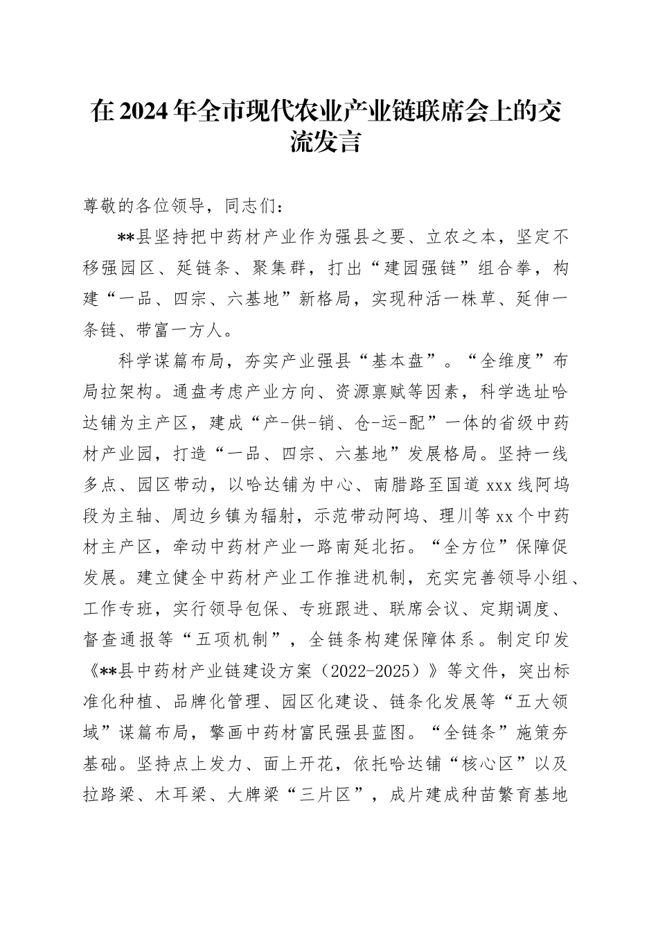 在2024年全市现代农业产业链联席会上的交流发言_第1页