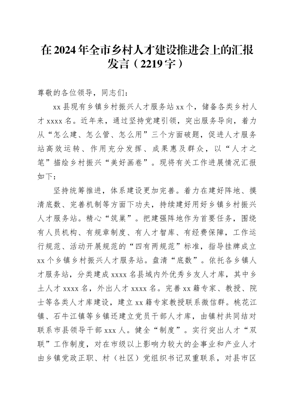 在2024年全市乡村人才建设推进会上的汇报发言（2219字）_第1页