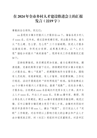 在2024年全市乡村人才建设推进会上的汇报发言（2219字）