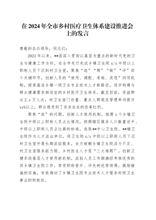 在2024年全市乡村医疗卫生体系建设推进会上的发言