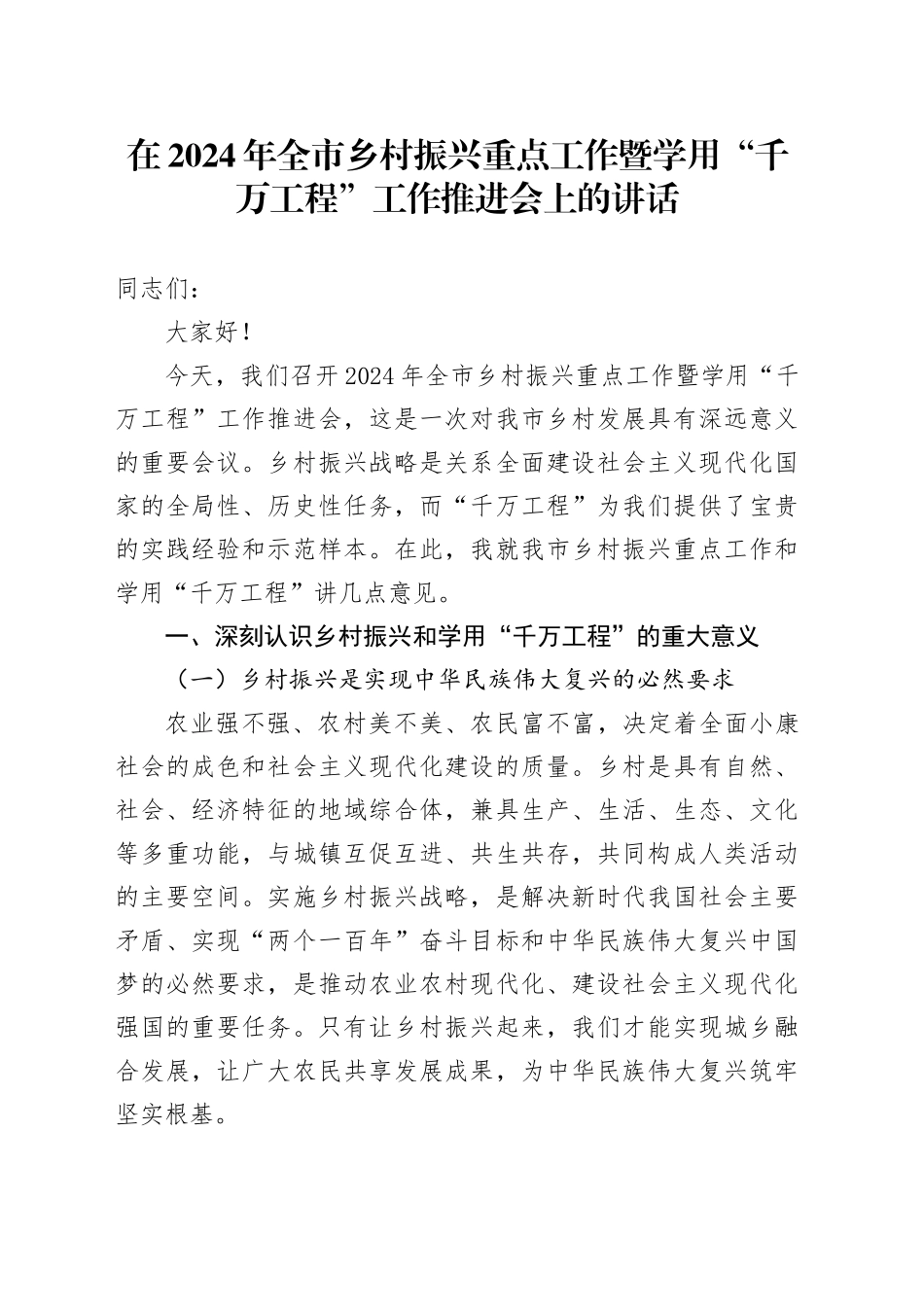 在2024年全市乡村振兴重点工作暨学用“千万工程”工作推进会上的讲话_第1页