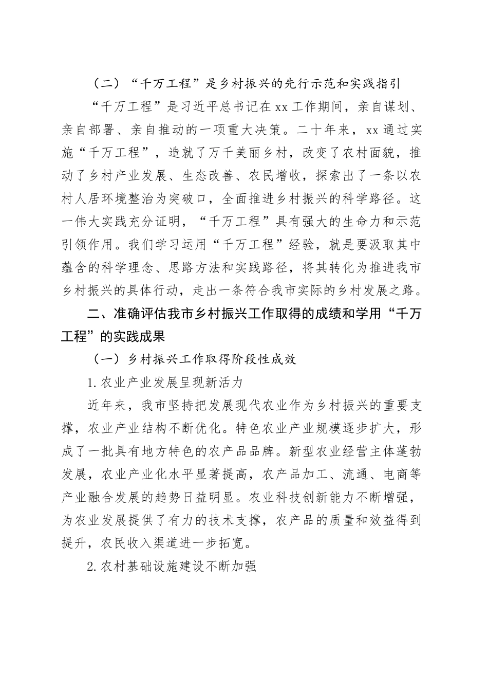 在2024年全市乡村振兴重点工作暨学用“千万工程”工作推进会上的讲话_第2页
