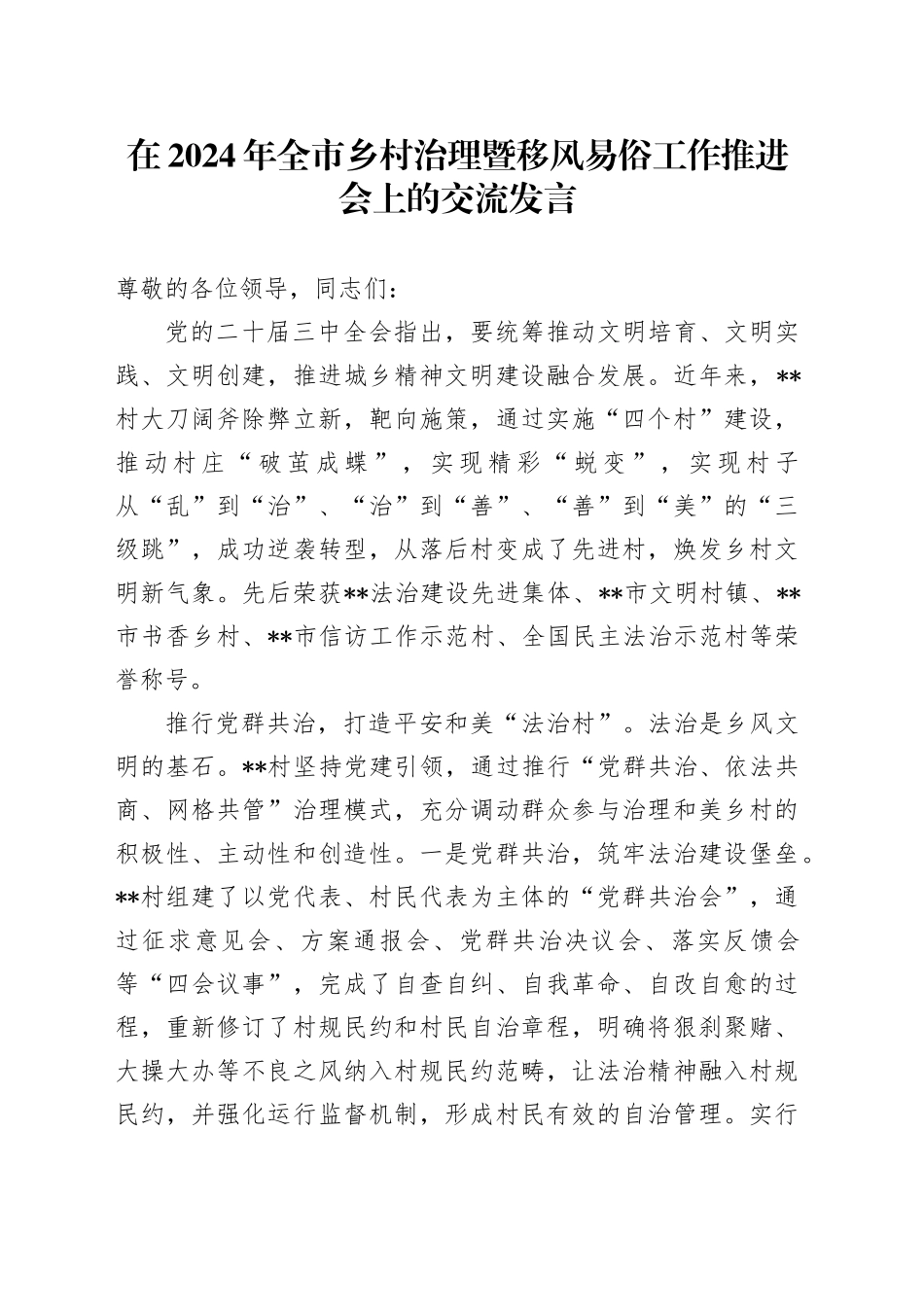 在2024年全市乡村治理暨移风易俗工作推进会上的交流发言_第1页