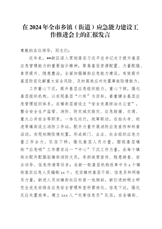 在2024年全市乡镇（街道）应急能力建设工作推进会上的汇报发言