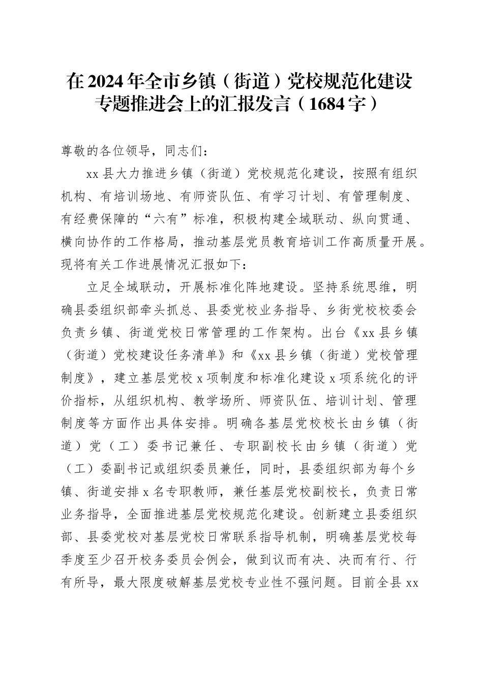 在2024年全市乡镇街道（街道）党校规范化建设专题推进会上的汇报发言（1684字）_第1页