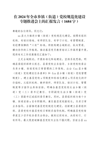 在2024年全市乡镇街道（街道）党校规范化建设专题推进会上的汇报发言（1684字）
