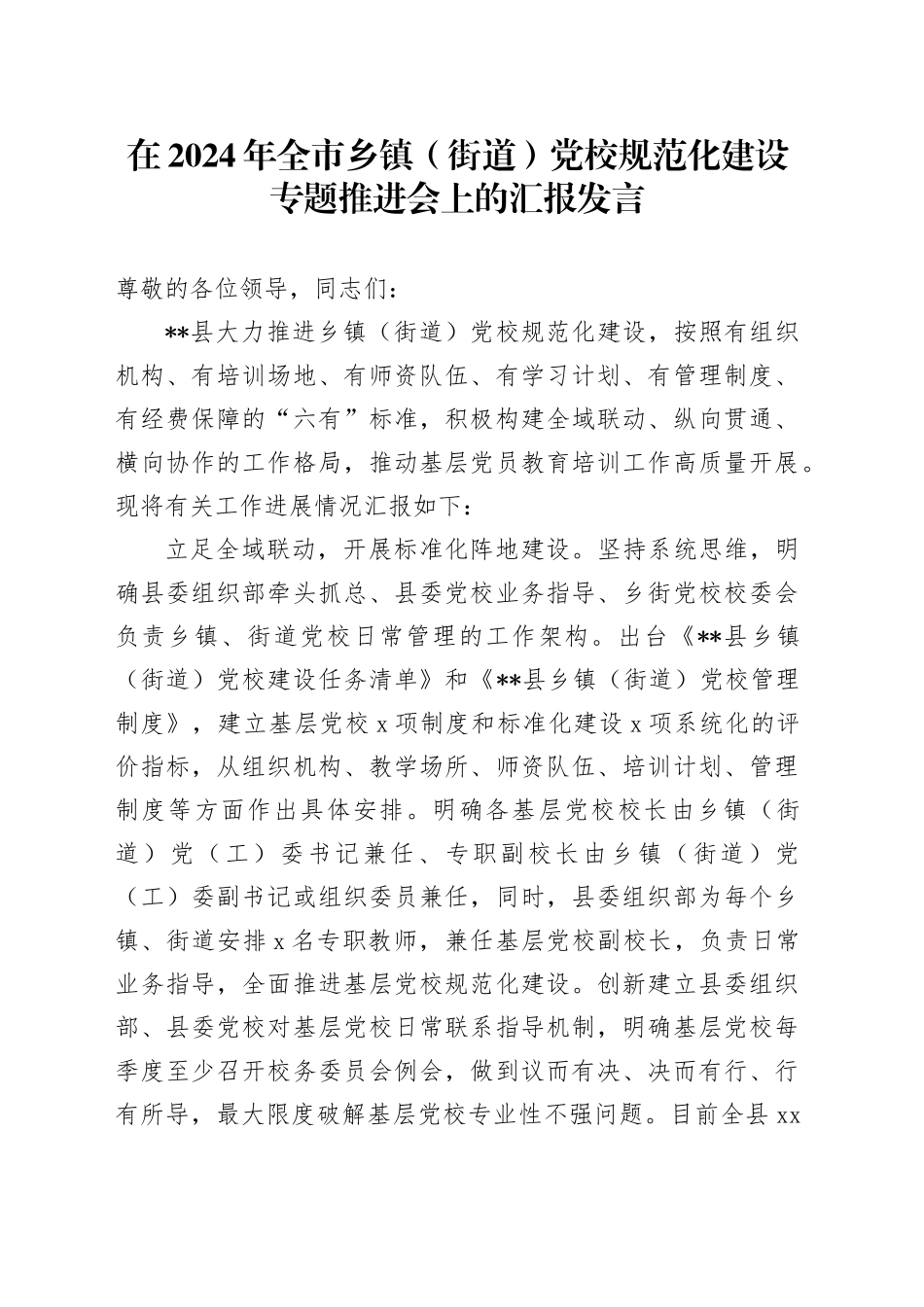 在2024年全市乡镇街道（街道）党校规范化建设专题推进会上的汇报发言_第1页