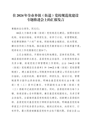 在2024年全市乡镇街道（街道）党校规范化建设专题推进会上的汇报发言