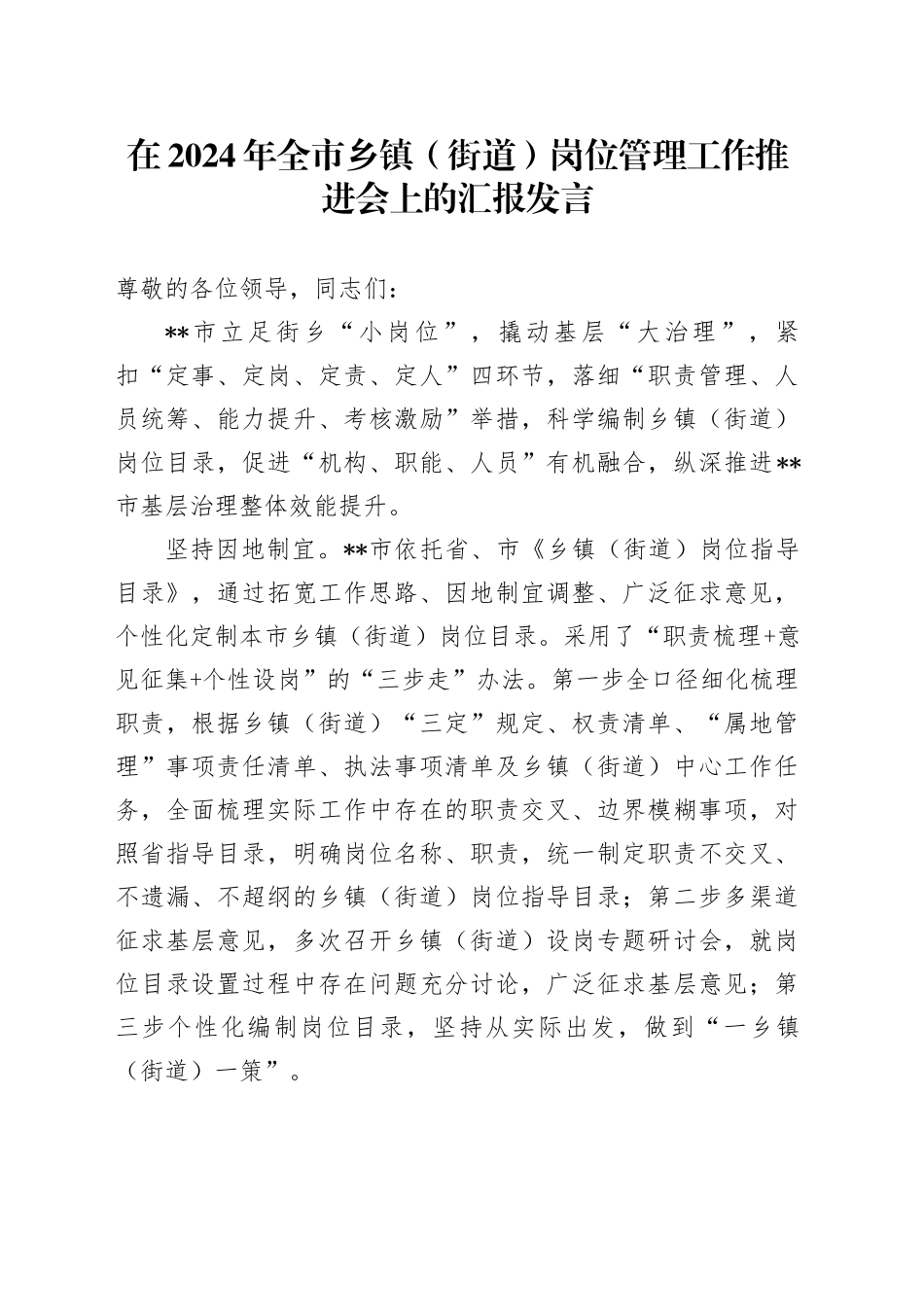 在2024年全市乡镇街道（街道）岗位管理工作推进会上的汇报发言_第1页