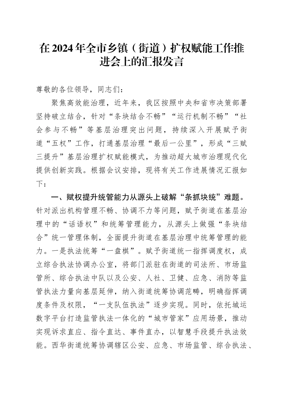 在2024年全市乡镇街道（街道）扩权赋能工作推进会上的汇报发言_第1页