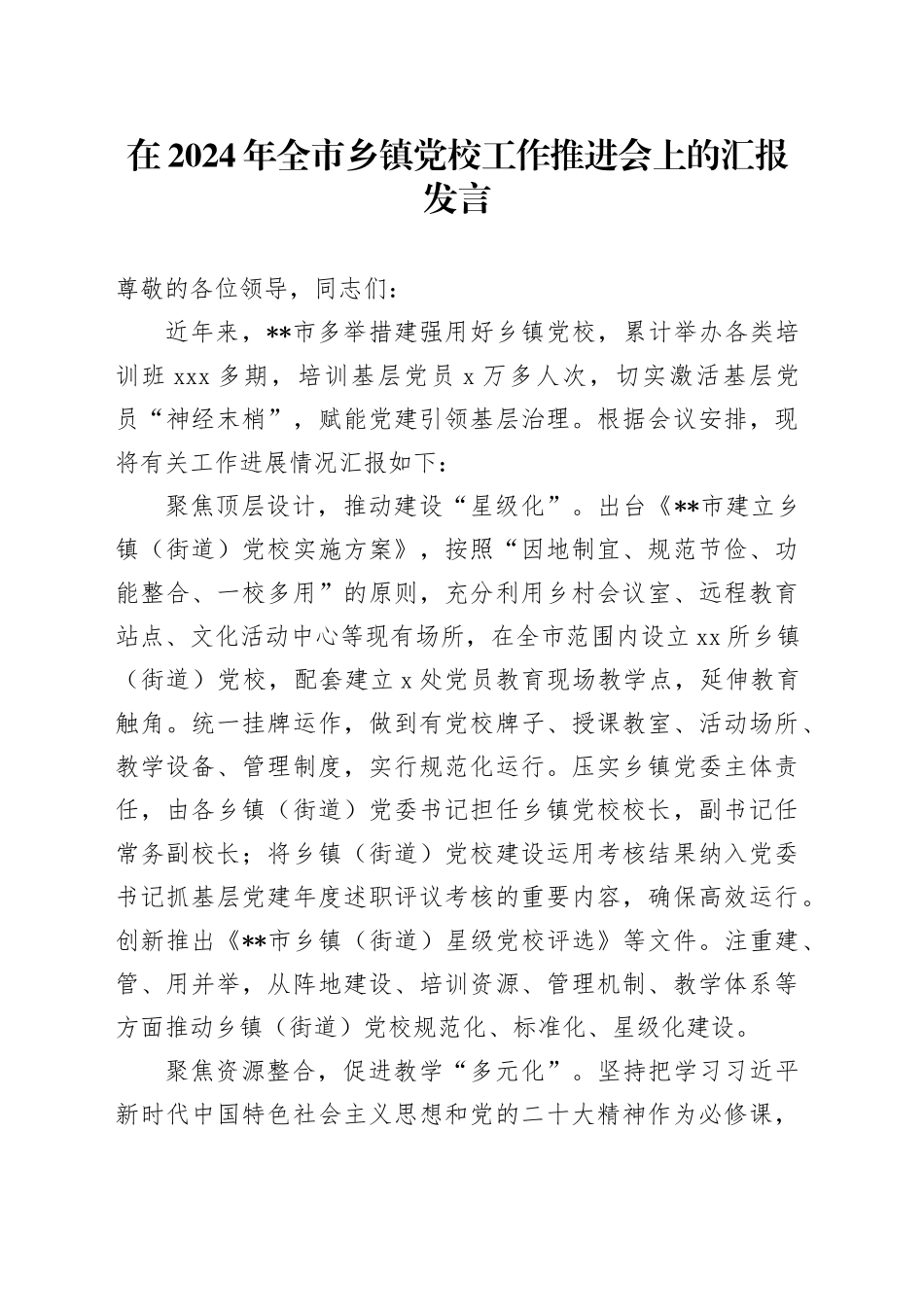 在2024年全市乡镇街道党校工作推进会上的汇报发言_第1页