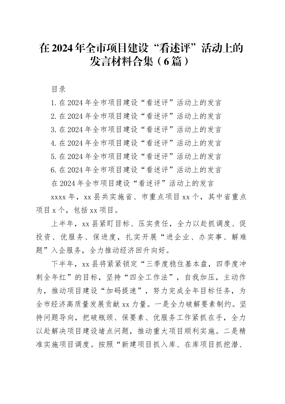 在2024年全市项目建设“看述评”活动上的发言材料合集（6篇）_第1页