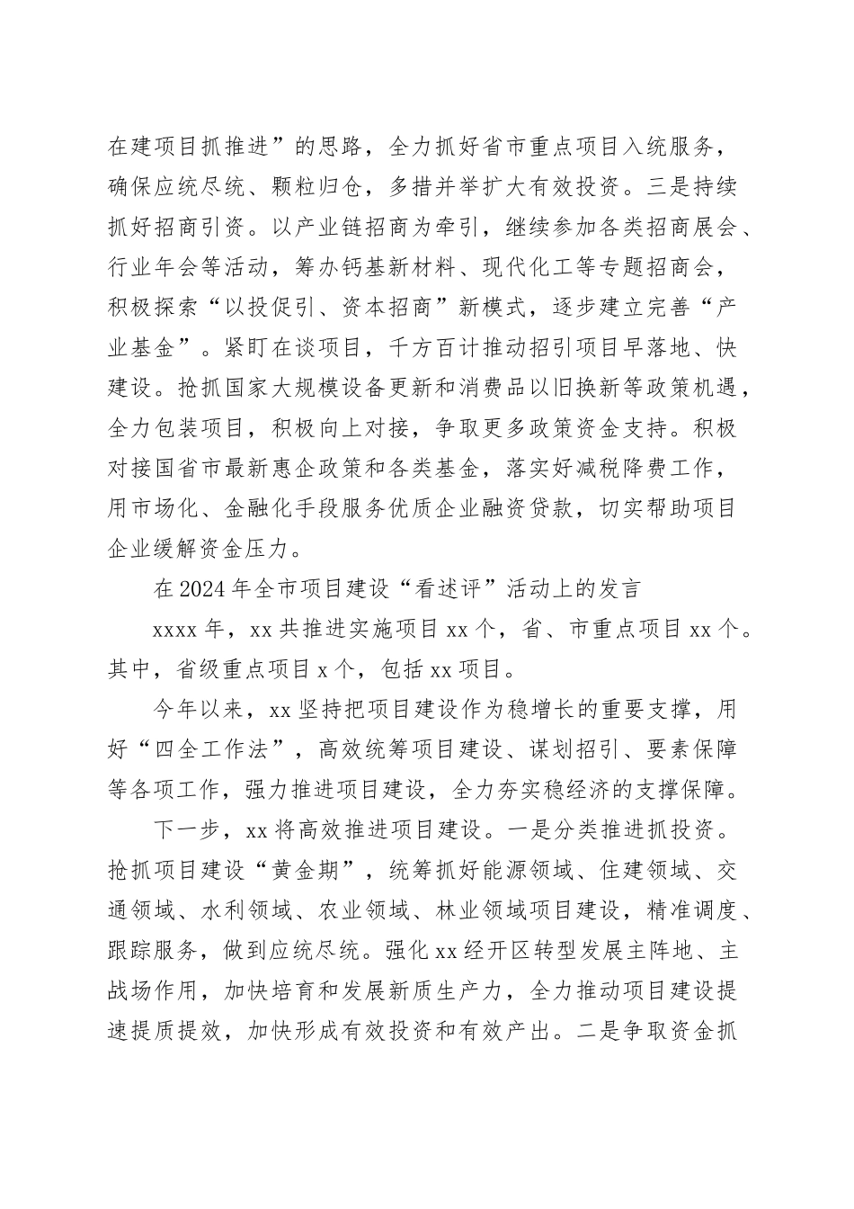 在2024年全市项目建设“看述评”活动上的发言材料合集（6篇）_第2页