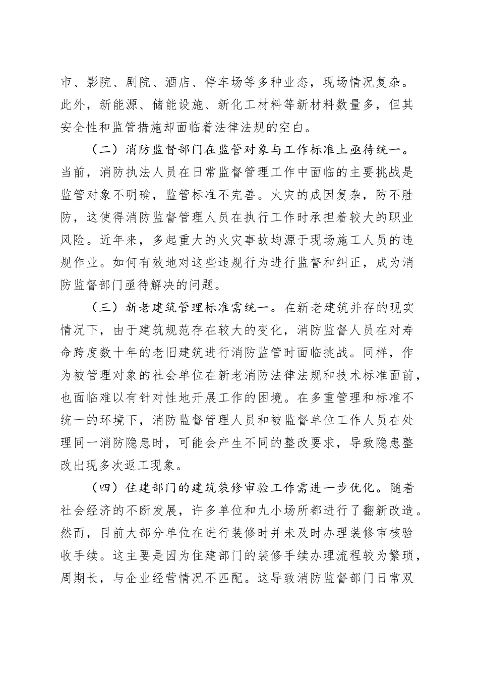 在2024年全市消防安全监督管理体系建设推进会上的讲话_第2页