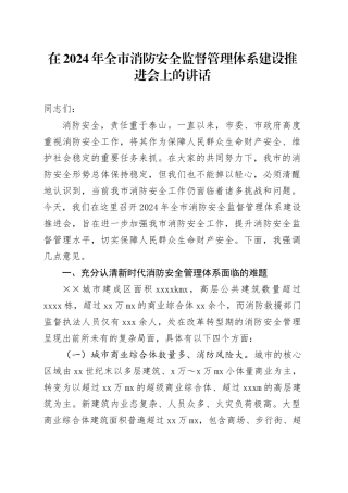 在2024年全市消防安全监督管理体系建设推进会上的讲话