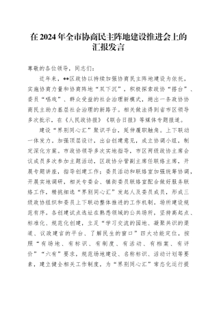 在2024年全市协商民主阵地建设推进会上的汇报发言