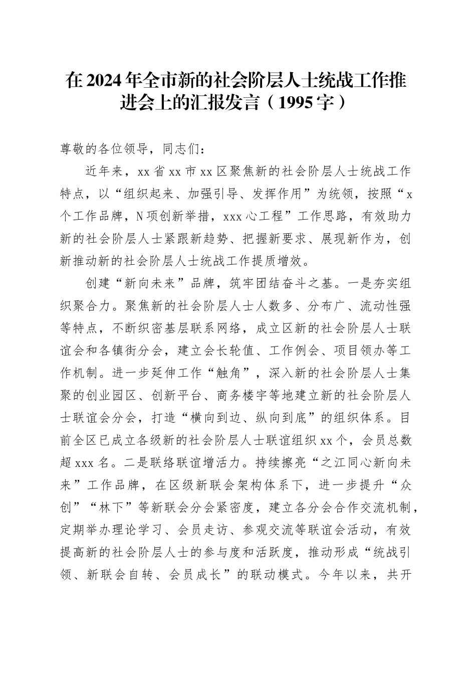 在2024年全市新的社会阶层人士统战工作推进会上的汇报发言（1995字）_第1页