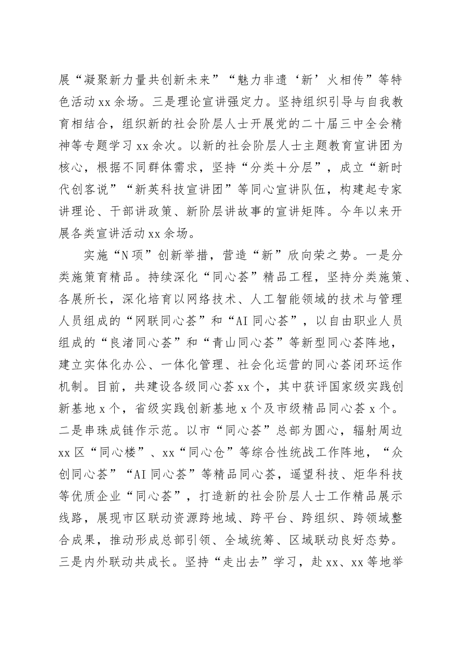 在2024年全市新的社会阶层人士统战工作推进会上的汇报发言（1995字）_第2页