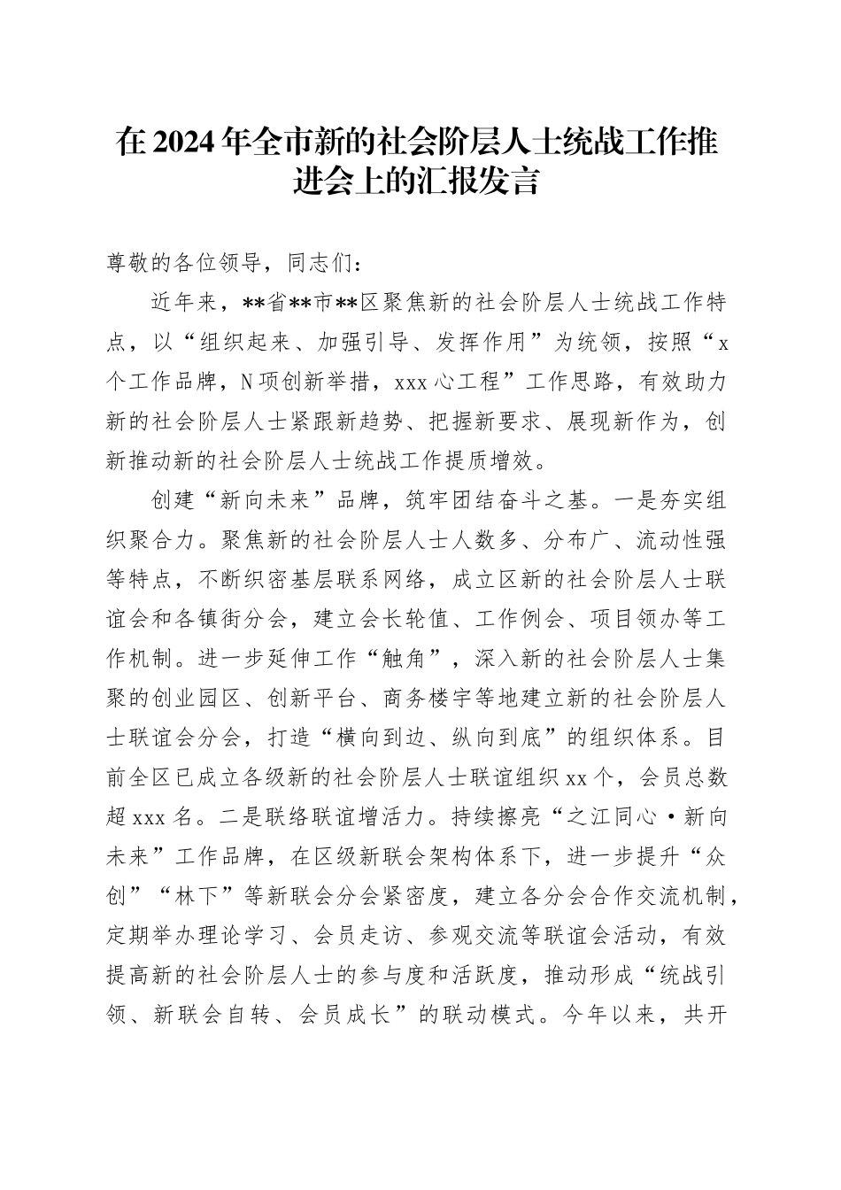 在2024年全市新的社会阶层人士统战工作推进会上的汇报发言_第1页