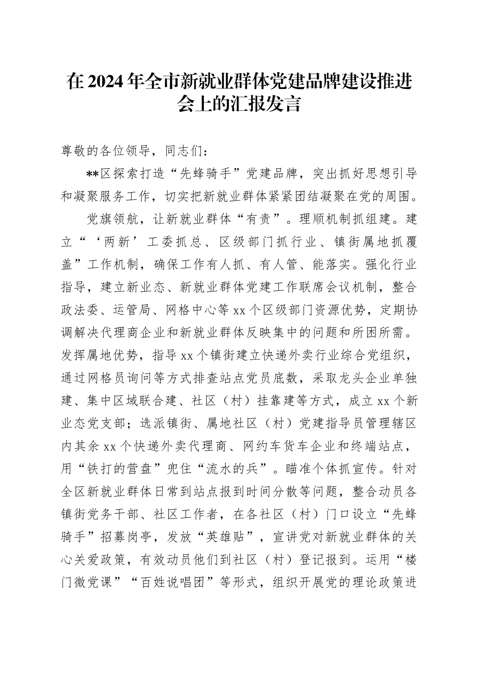 在2024年全市新就业群体党建品牌建设推进会上的汇报发言_第1页